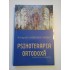 PSIHOTERAPIA ORTODOXA - HIEROTHEOS VLACHOS PSIHOTERAPIA ORTODOXA - HIEROTHEOS VLACHOS